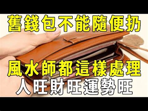 舊銀包處理方法|舊錢包亂丟可能會導致破財！處理辦法一次看，「這樣做」守財、。